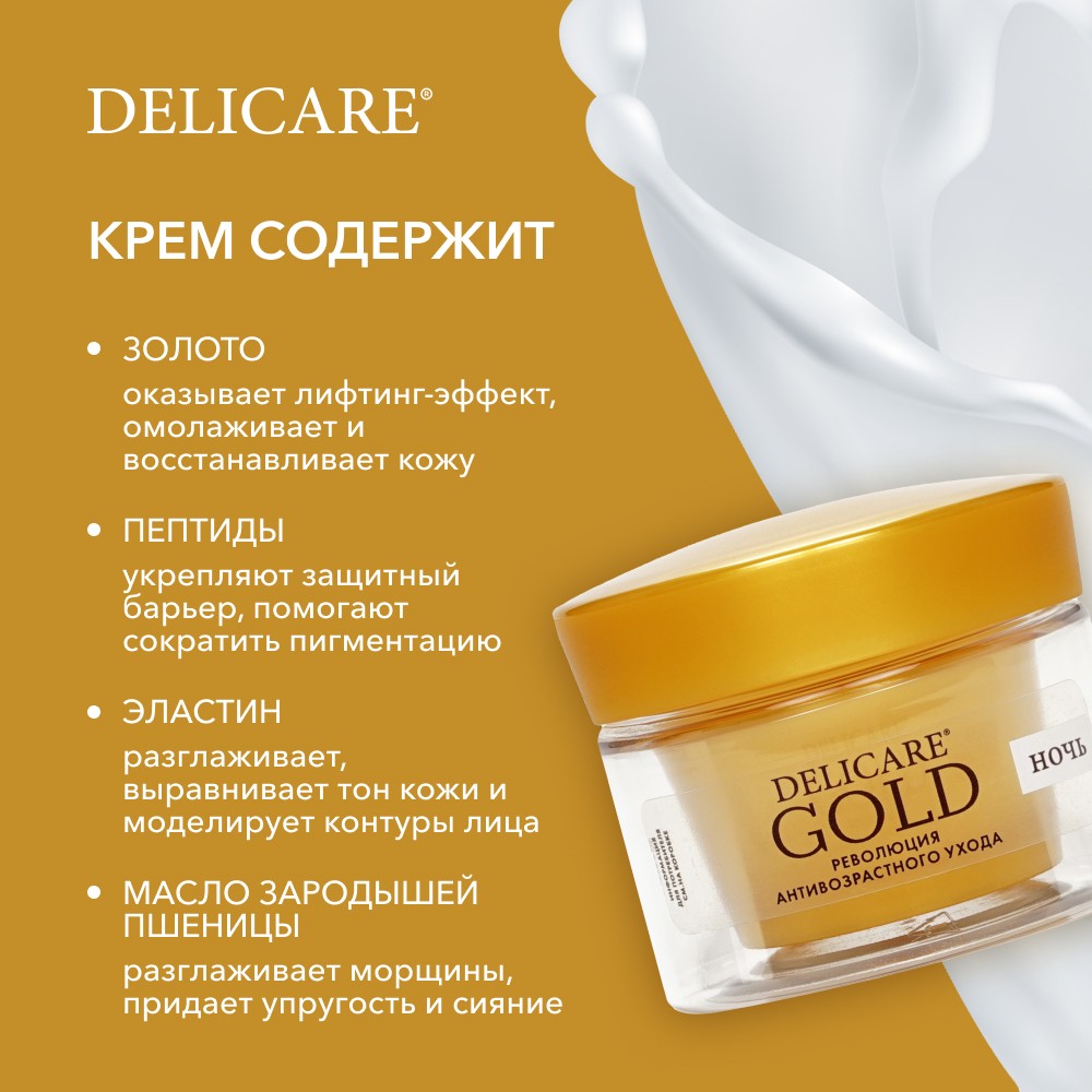 Ночной подтягивающий крем для лица Delicare Gold 70+ 50мл. Фото 7.