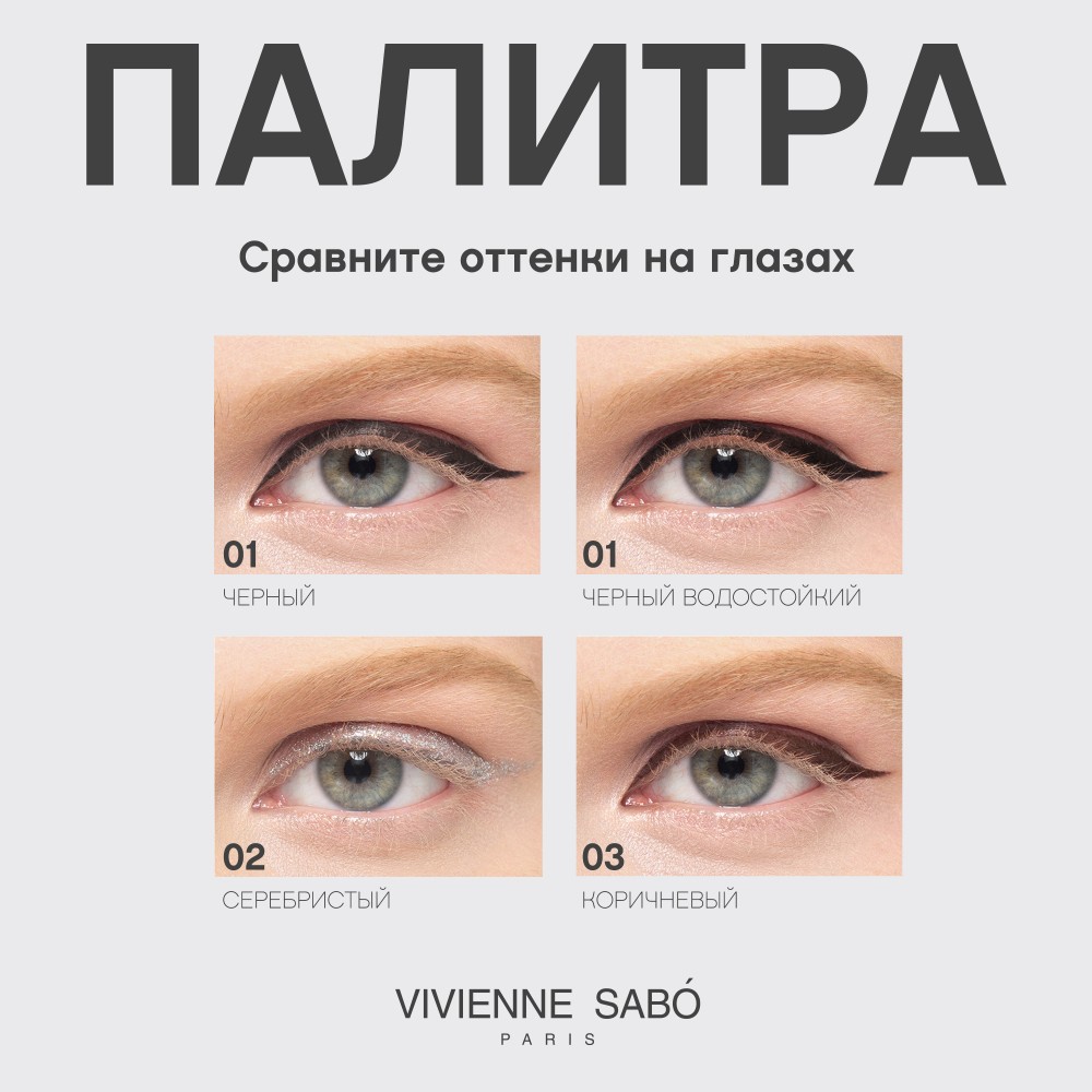 Жидкая подводка для век Vivienne Sabo 03 Chocolate 6мл. Фото 8.