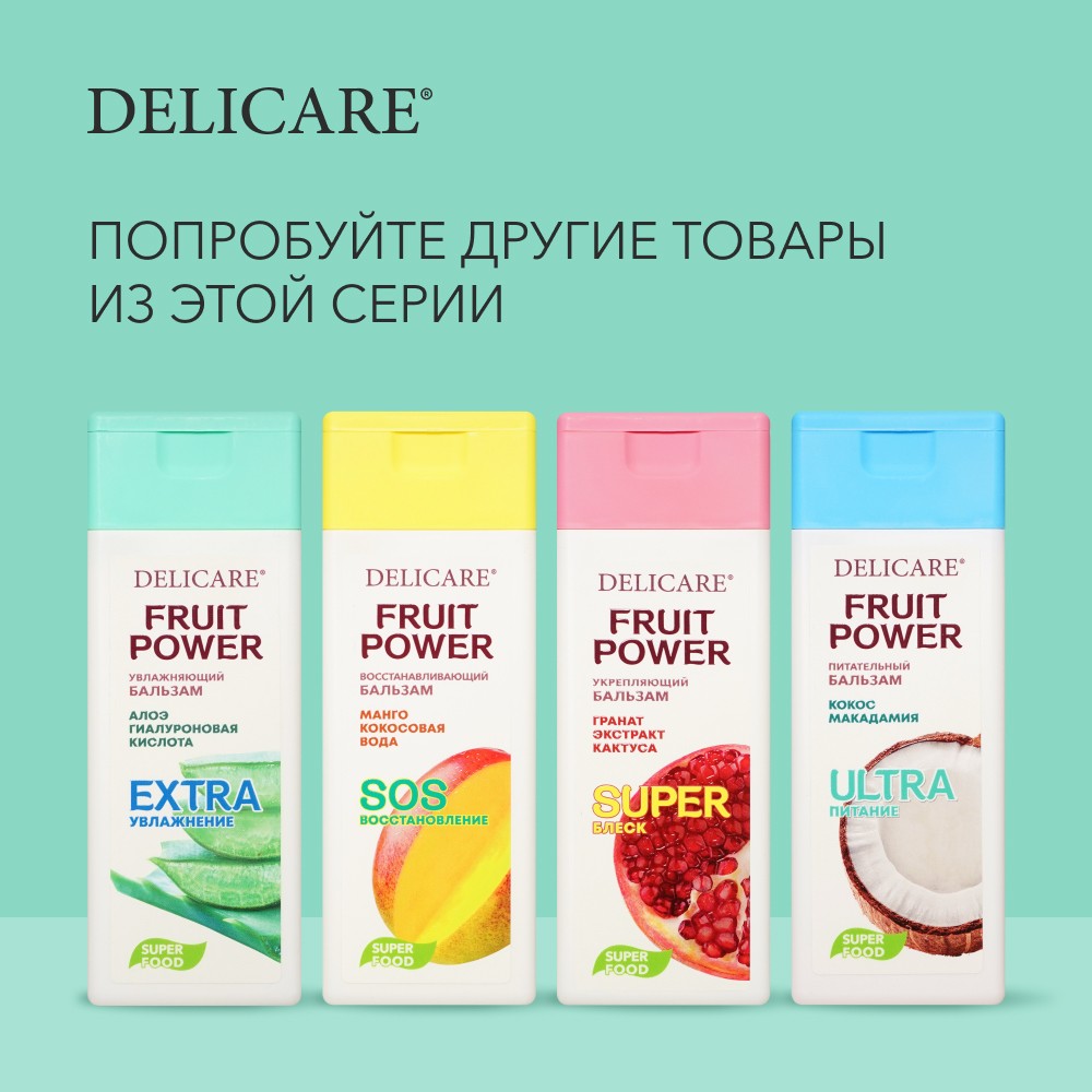 Бальзам для волос Delicare Fruit Power " очищение и увлажнение " алоэ 240мл. Фото 6.