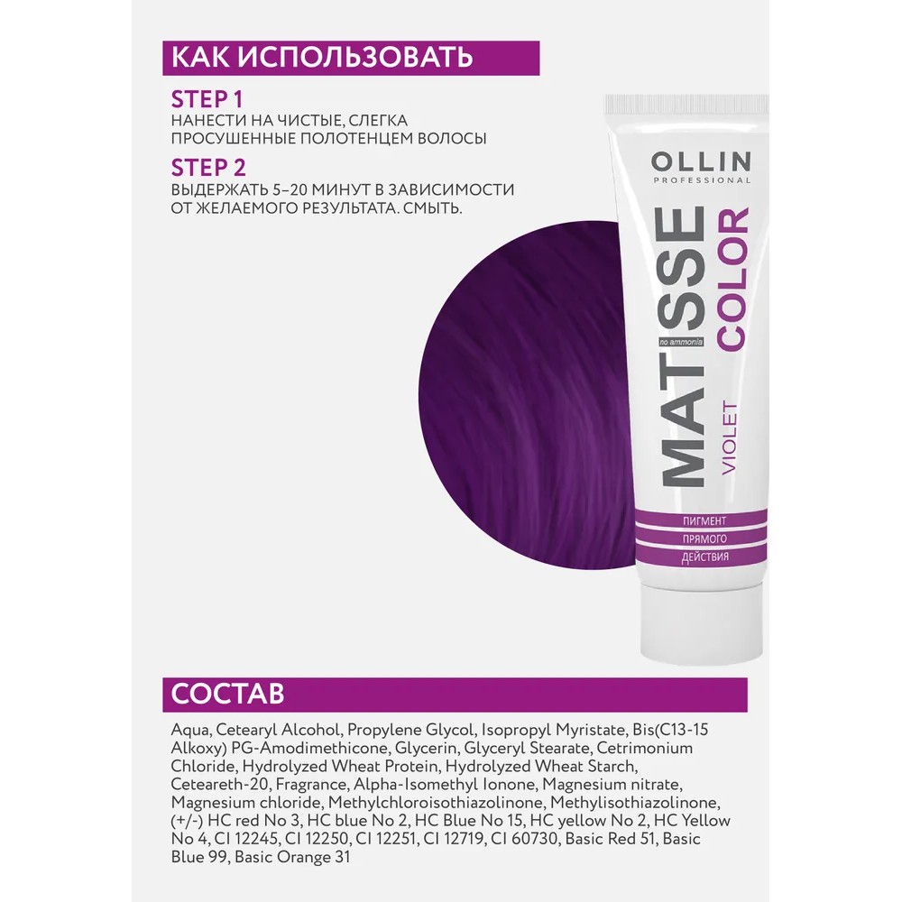 Маска для волос Ollin Professional Matisse Color тонирующая violet/фиолетовая 100мл. Фото 6.