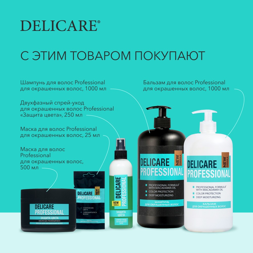 Двухфазный спрей - уход для окрашенных волос Delicare Professional " защита цвета " 250мл Вид№8