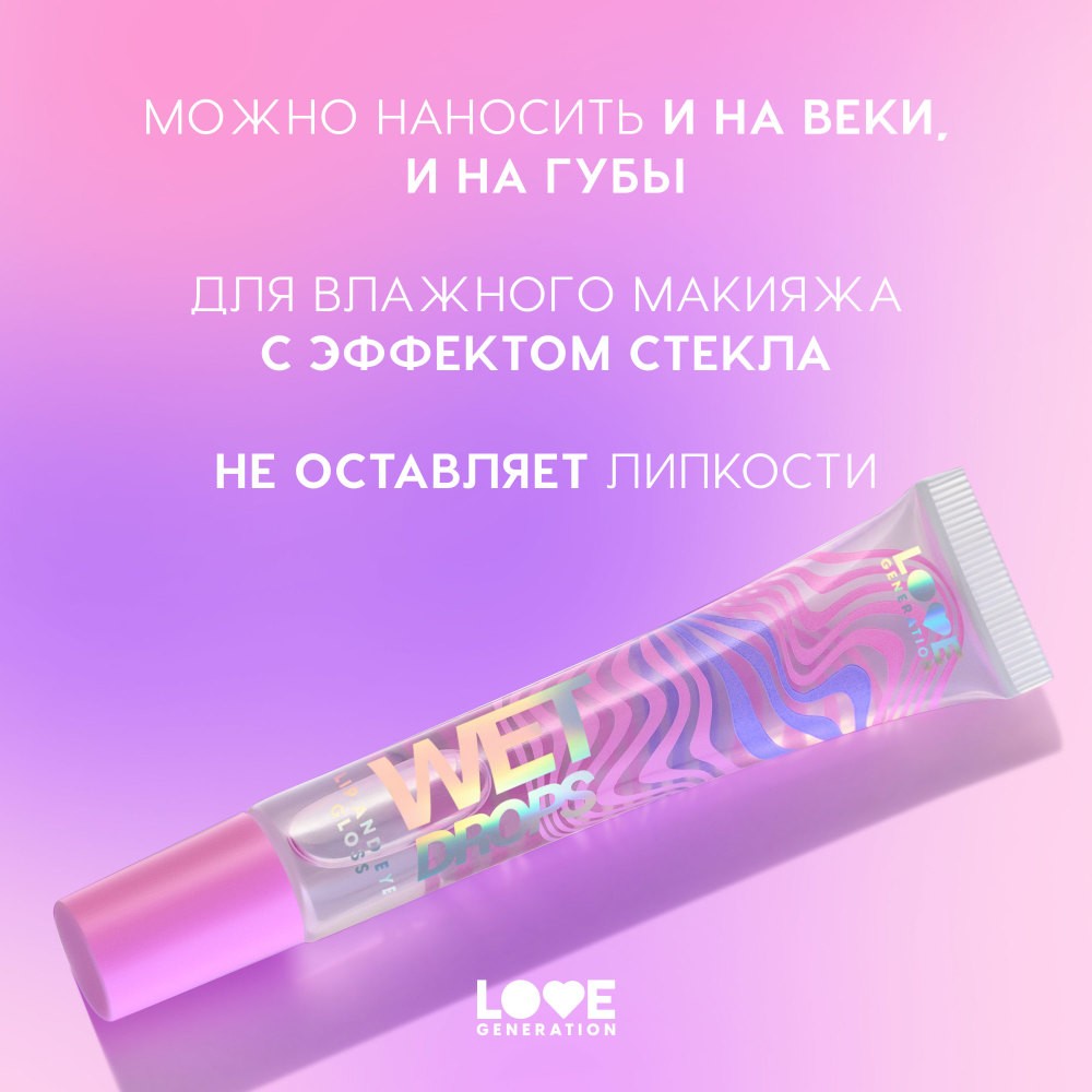 Блеск для век и губ Love Generation Wet Drops 01 12мл. Фото 5.