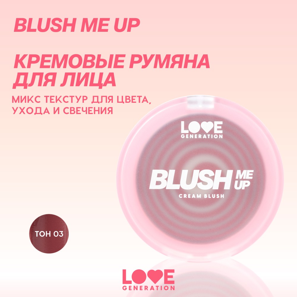 Кремовые румяна для лица Love Generation Blush Me Up 03 2,7г. Фото 11.