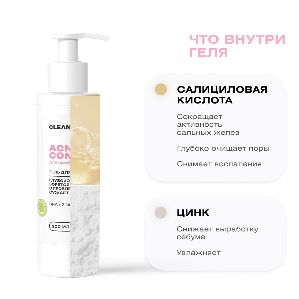Гель для умывания с цинком и салициловой кислотой CLEAN+ Acne Control 200мл. Фото 6.