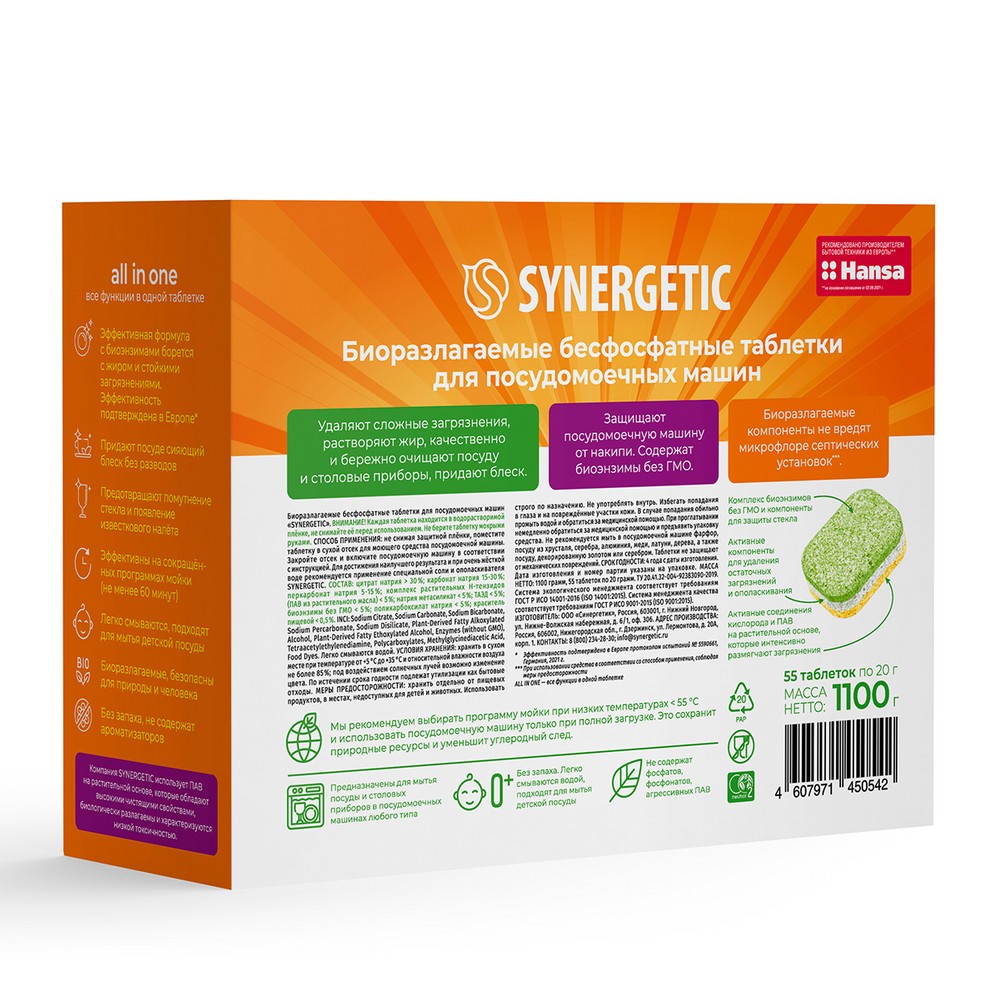 Биоразлагаемые таблетки для посудомоечных машин Synergetic Эко All in One бесфосфатные , без запаха 55шт. Фото 2.