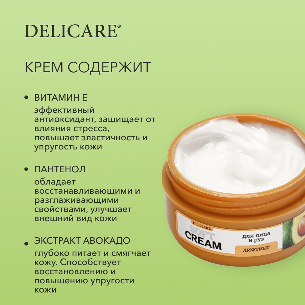 Крем для лица и рук Delicare Soft Cream " лифтинг " с экстрактом авокадо 30мл. Фото 6.