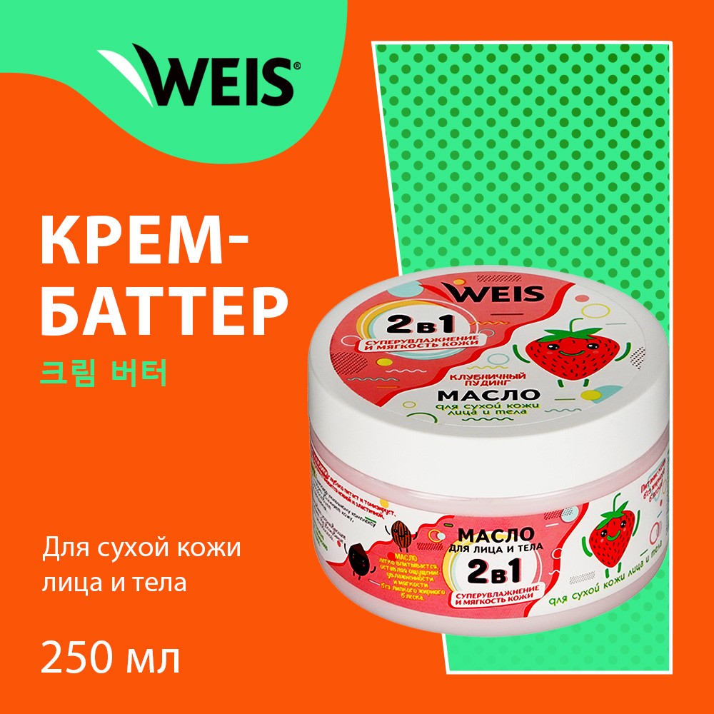 Масло для тела WEIS увлажняющее " Клубничный пудинг " 250мл Вид№5