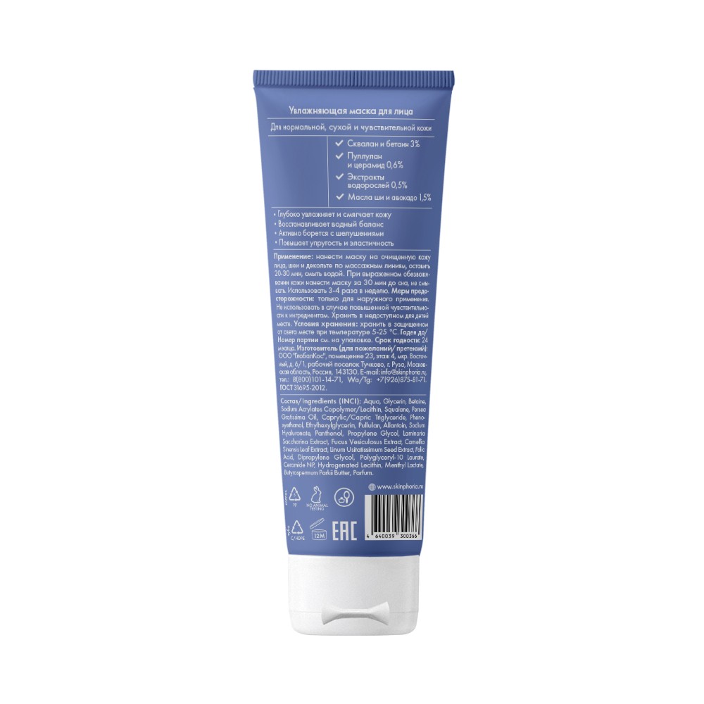 Интенсивная увлажняющая маска для лица Skinphoria Extra-Hydrating Mask 75мл. Фото 2.