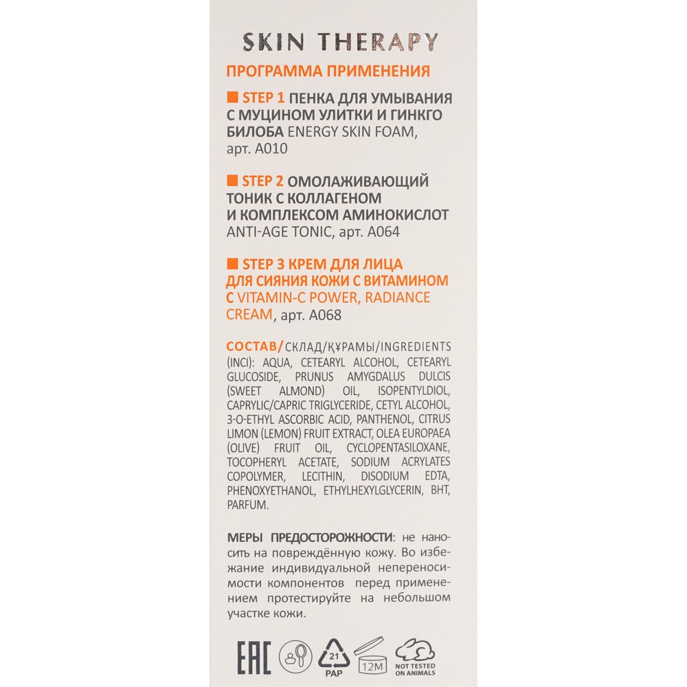 Крем для сияния кожи с витамином C Aravia Laboratories Skin Therapy Vitamin-C Power Radiance cream 50мл. Фото 7.