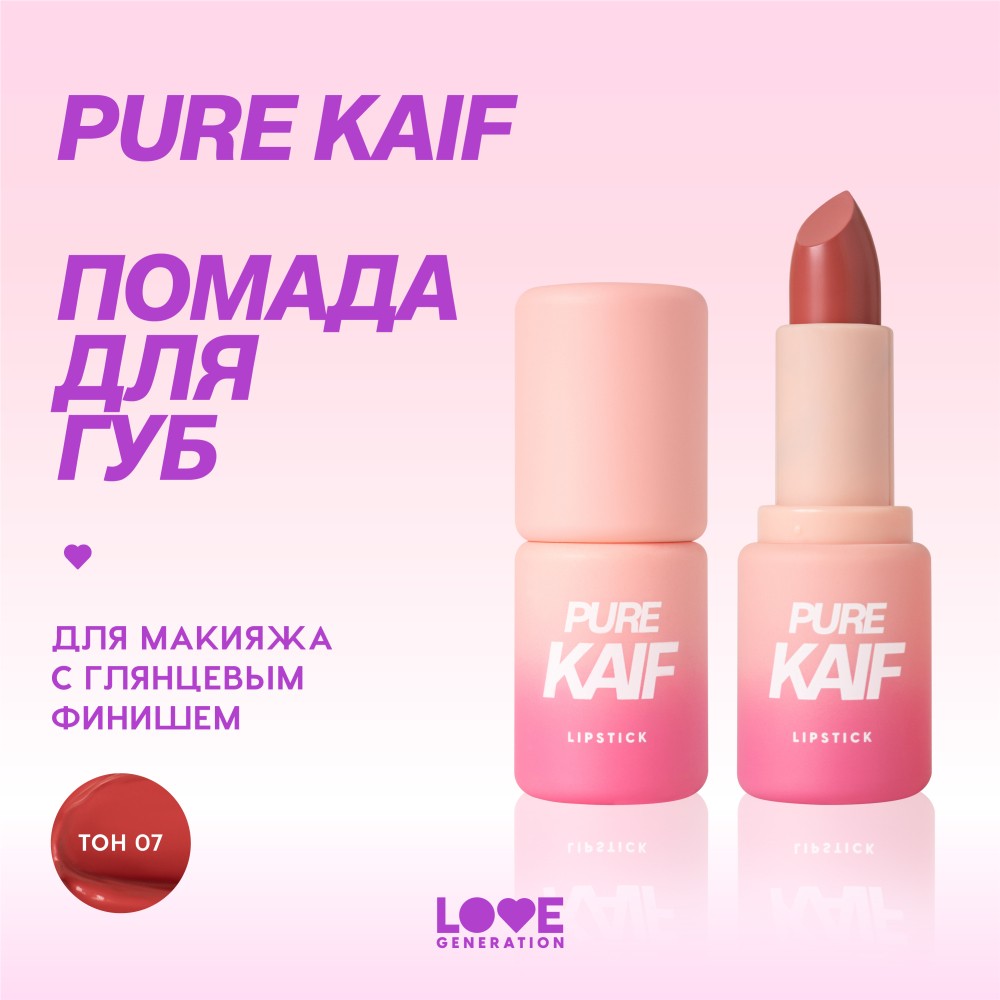 Помада для губ Love Generation Pure Kaif 07 4,1г. Фото 6.