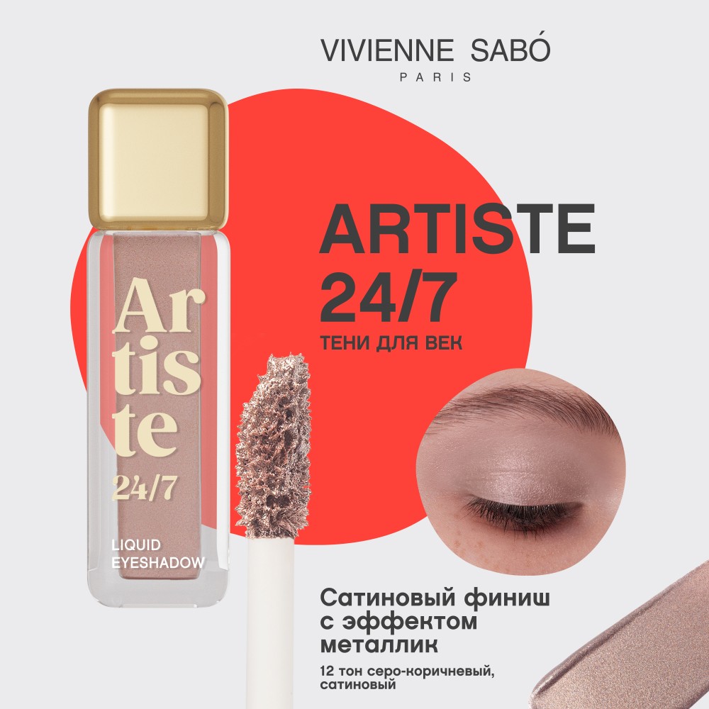 Жидкие тени для век Vivienne Sabo Artiste 24/7 12 5мл. Фото 6.