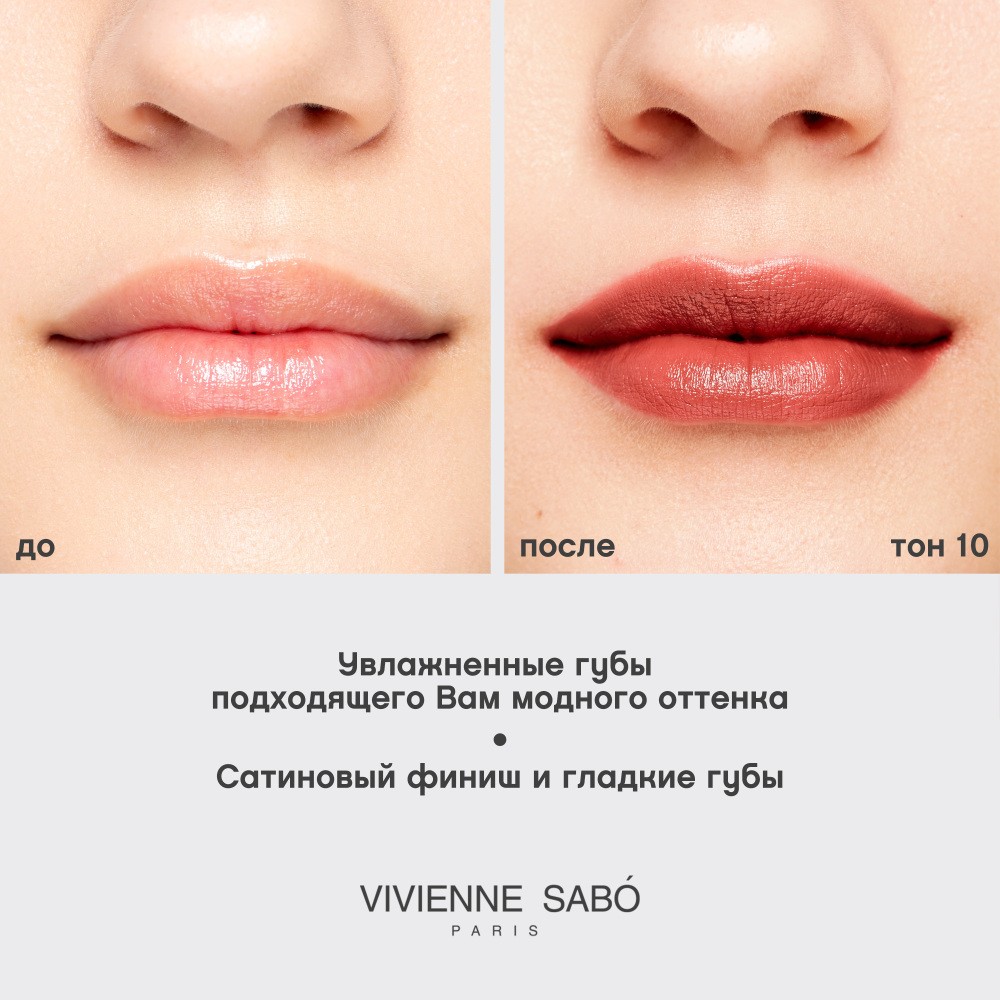 Помада для губ Vivienne Sabo Nude Createur 10 , 4г. Фото 10.