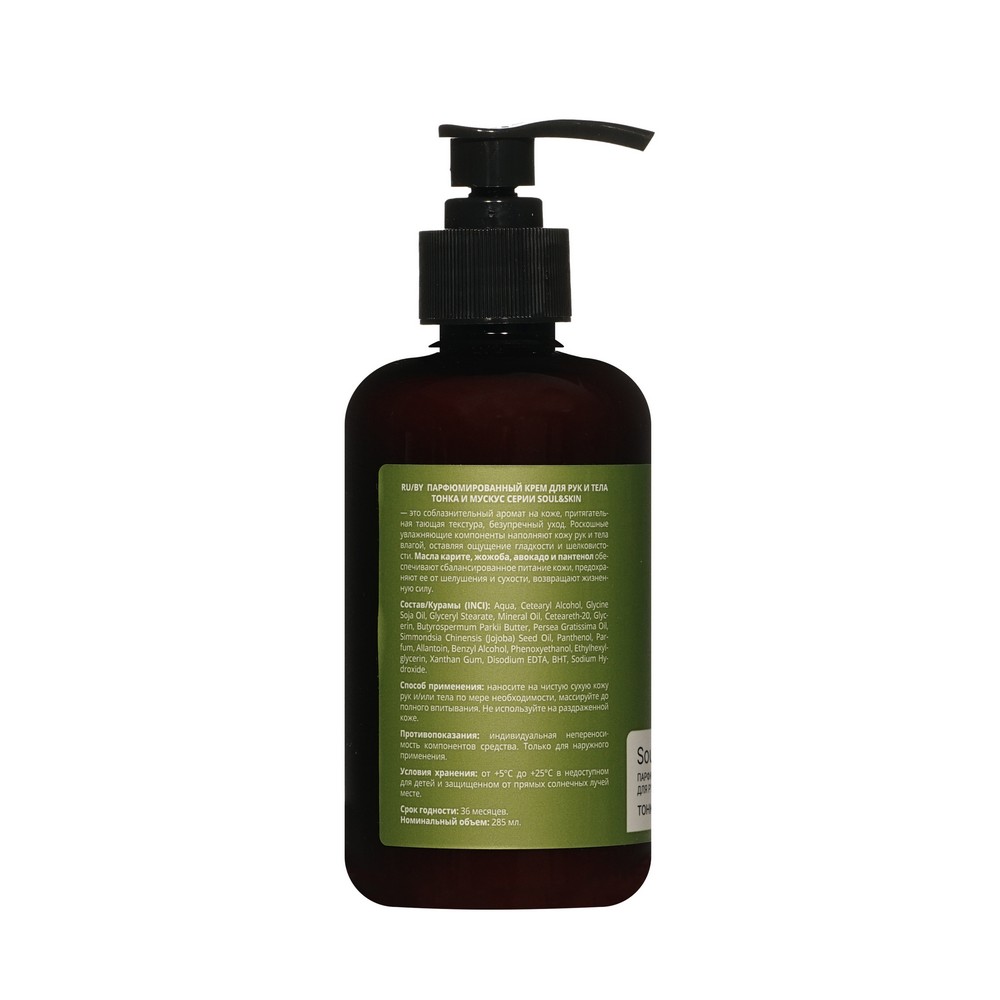 Парфюмированный крем для рук и тела Family Cosmetics Soul&Skin тонка и мускус 285мл. Фото 2.