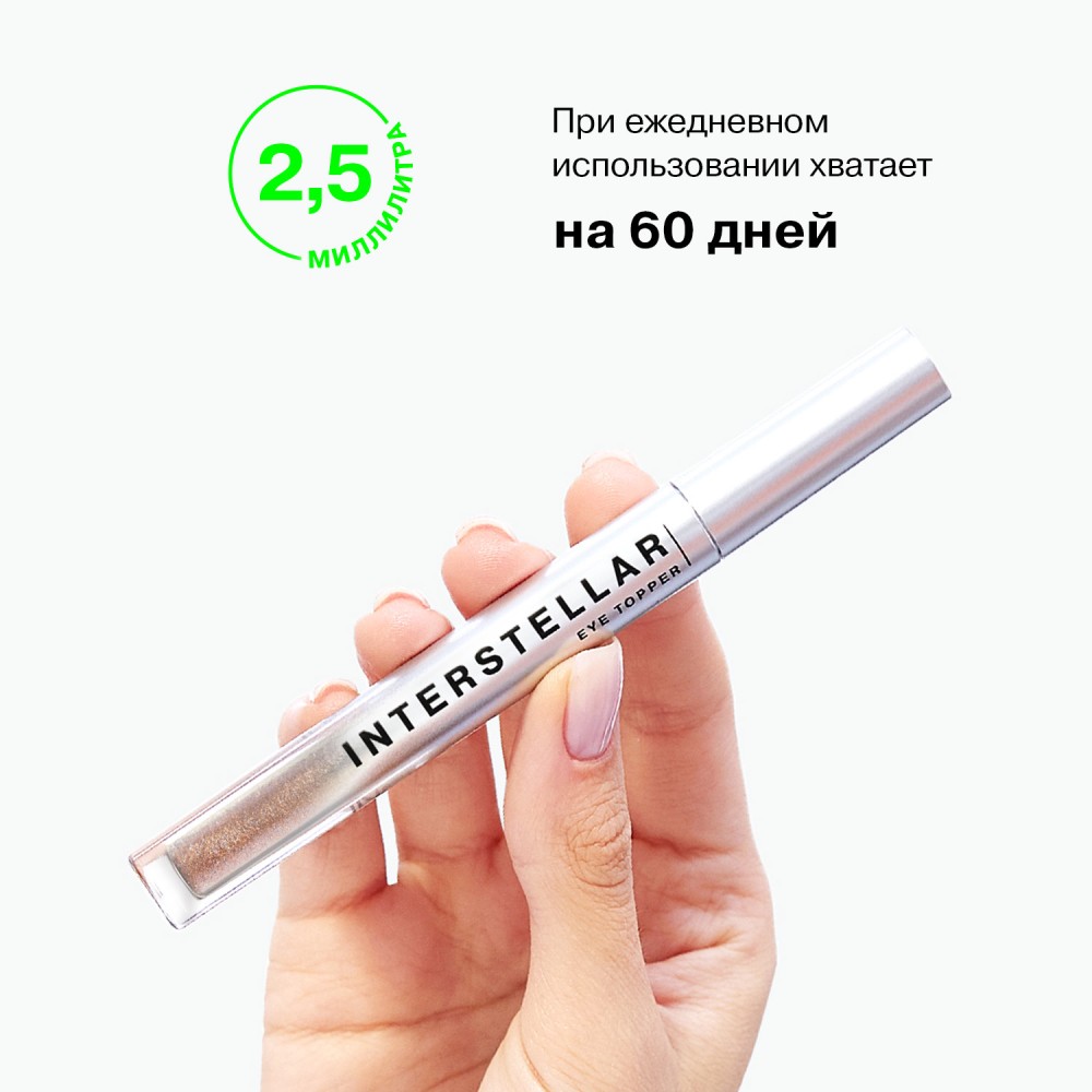 Жидкие тени для век с дуохромными сияющими частицами Influence Beauty Interstellar 02 2,5мл. Фото 8.