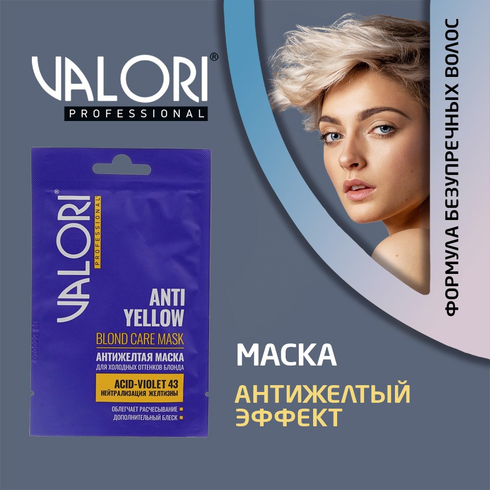 Маска для холодных оттенков блонда Valori Professional " Anti-Yellow Blond care mask " 20мл. Фото 3.