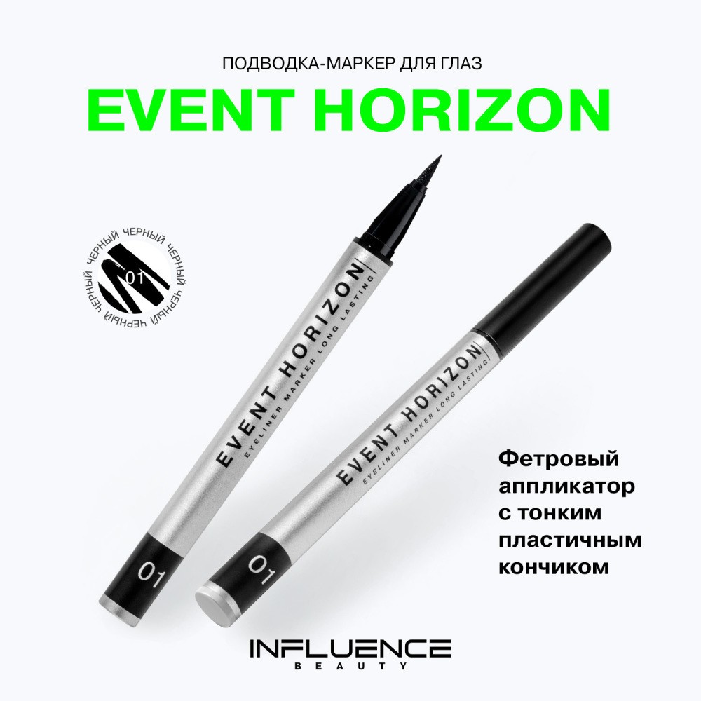 Подводка - маркер для век Influence Beauty Event Horizon 01 , 5г. Фото 6.