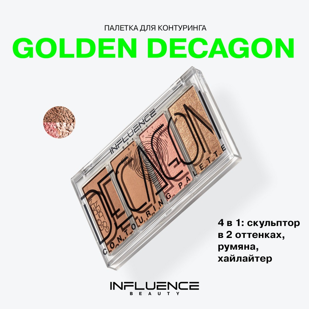 Палетка для контурирования лица Influence Beauty Golden Decagon , 10г. Фото 6.