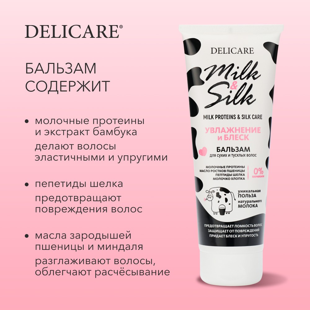 Бальзам для волос Delicare Milk & Silk " увлажнение " 250мл. Фото 6.