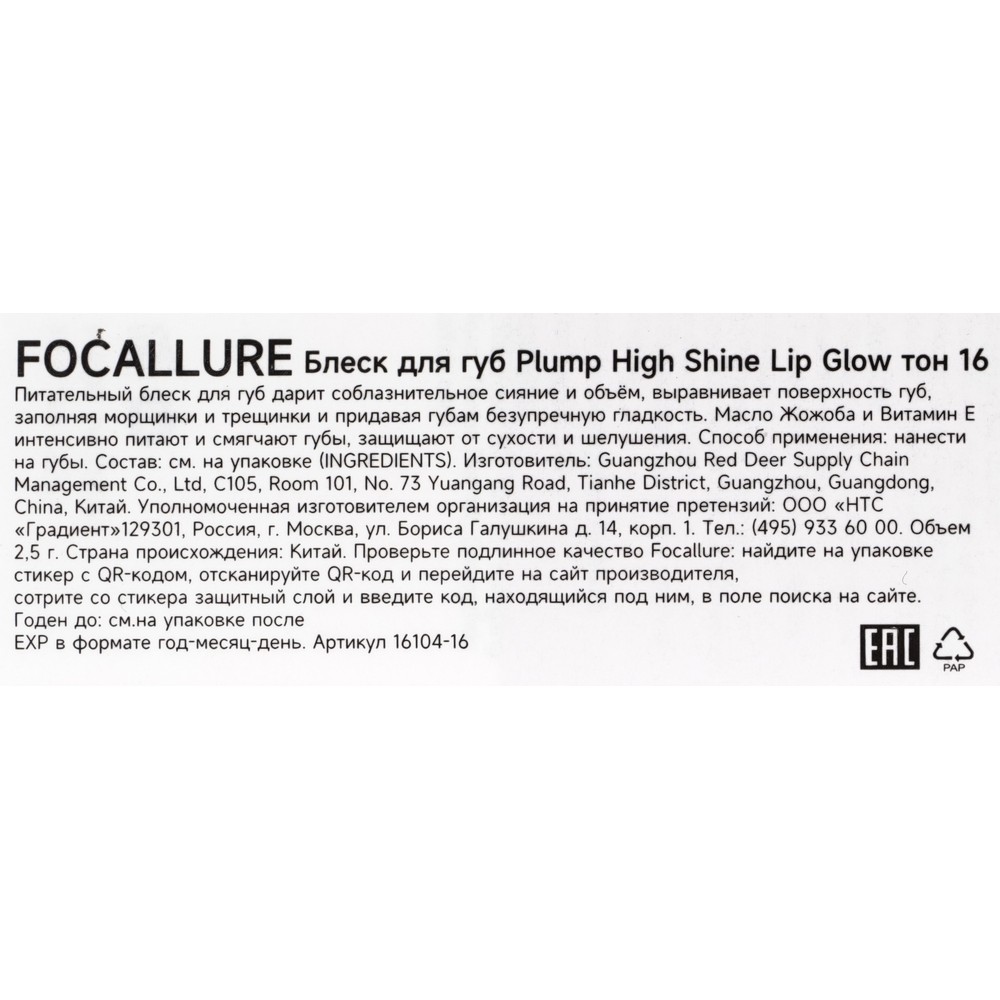 Блеск для губ Focallure Plump High Shine Lip Glow 16 2,5г. Фото 7.