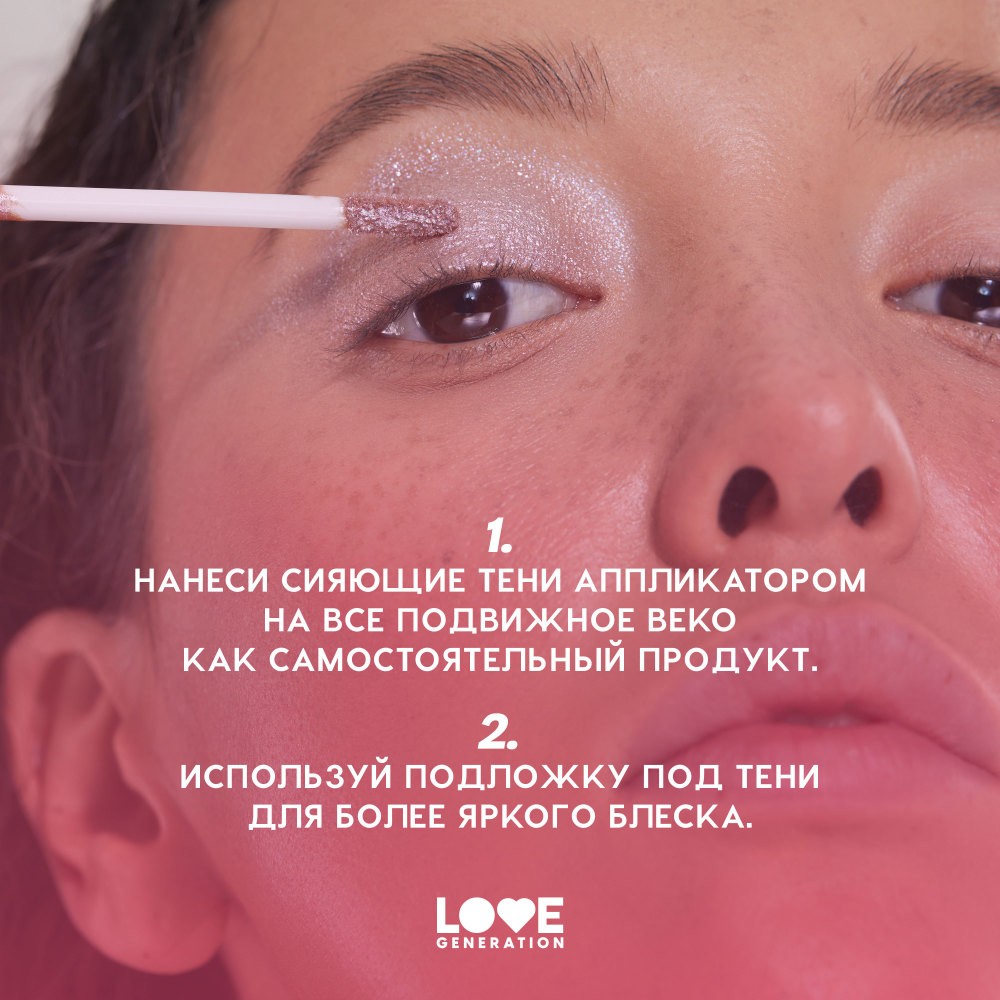 Сияющие жидкие тени для век Love Generation Nirvana 06 2,8мл. Фото 10.
