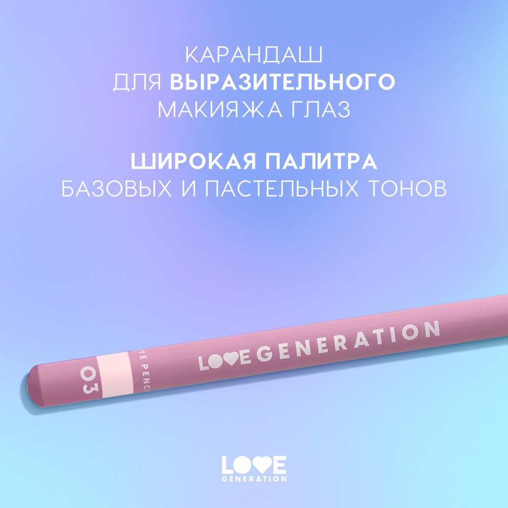 Карандаш для век Love Generation 03 1,2г. Фото 6.