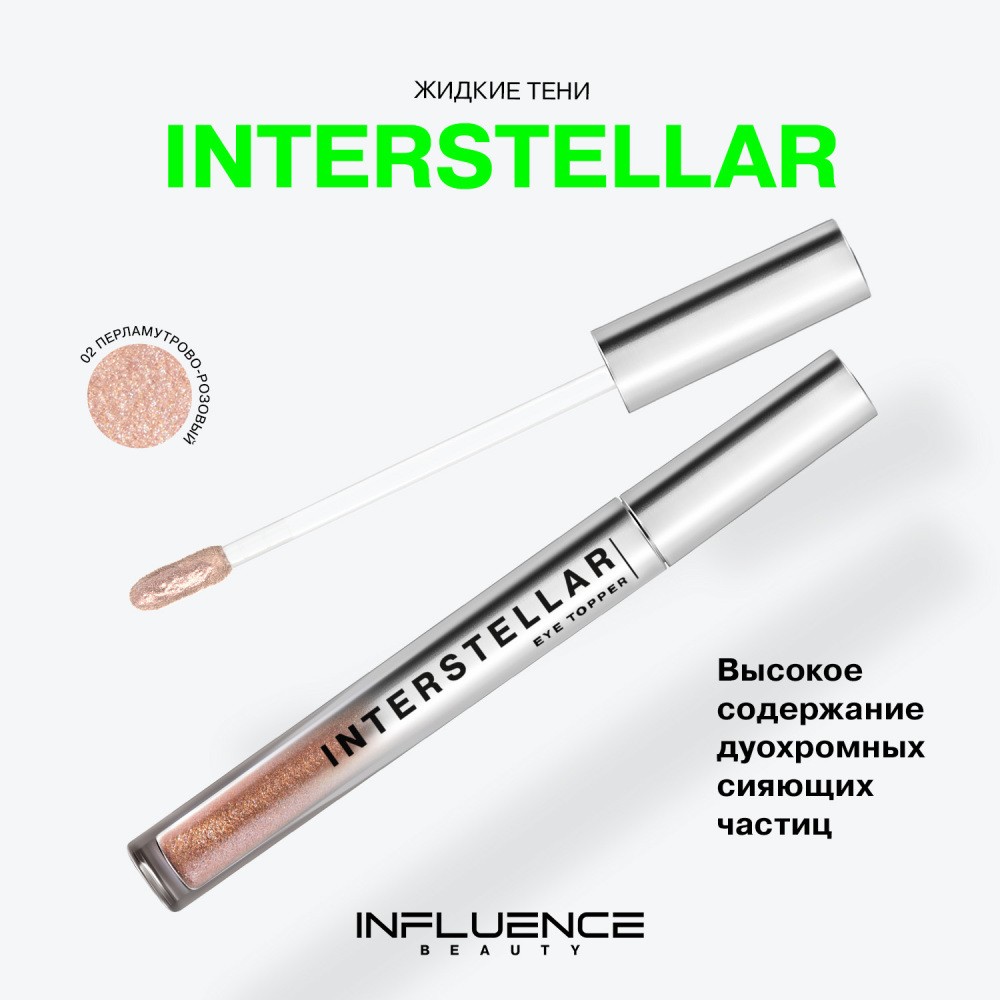 Жидкие тени для век с дуохромными сияющими частицами Influence Beauty Interstellar 02 2,5мл. Фото 6.