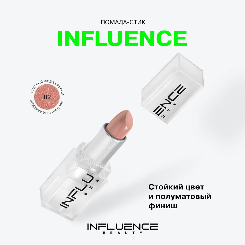 Помада для губ Influence Beauty Influence 02 , 4г. Фото 6.