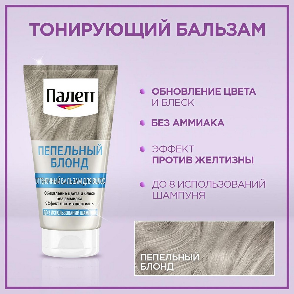 Оттеночный бальзам для волос Палетт Пепельный блонд 150мл. Фото 8.