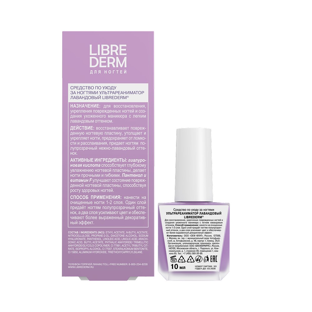 Ультрареаниматор для ногтей Librederm Лавандовый 10мл. Фото 2.