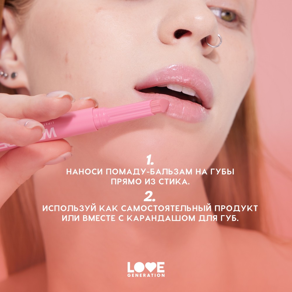 Помада - бальзам для губ Love Generation Wet Dream 03 1,4г. Фото 7.