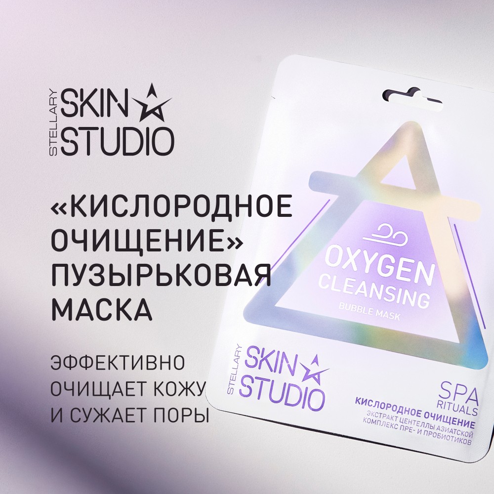 Пузырьковая маска для лица Stellary Skin Studio Кислородное очищение. Фото 7.