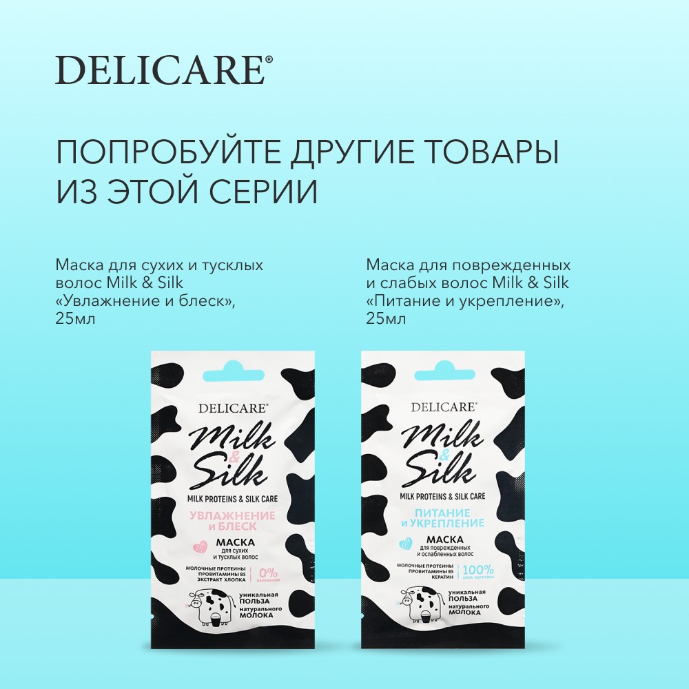 Маска для поврежденных и слабых волос Delicare Milk & Silk " питание и укрепление " 25мл. Фото 7.