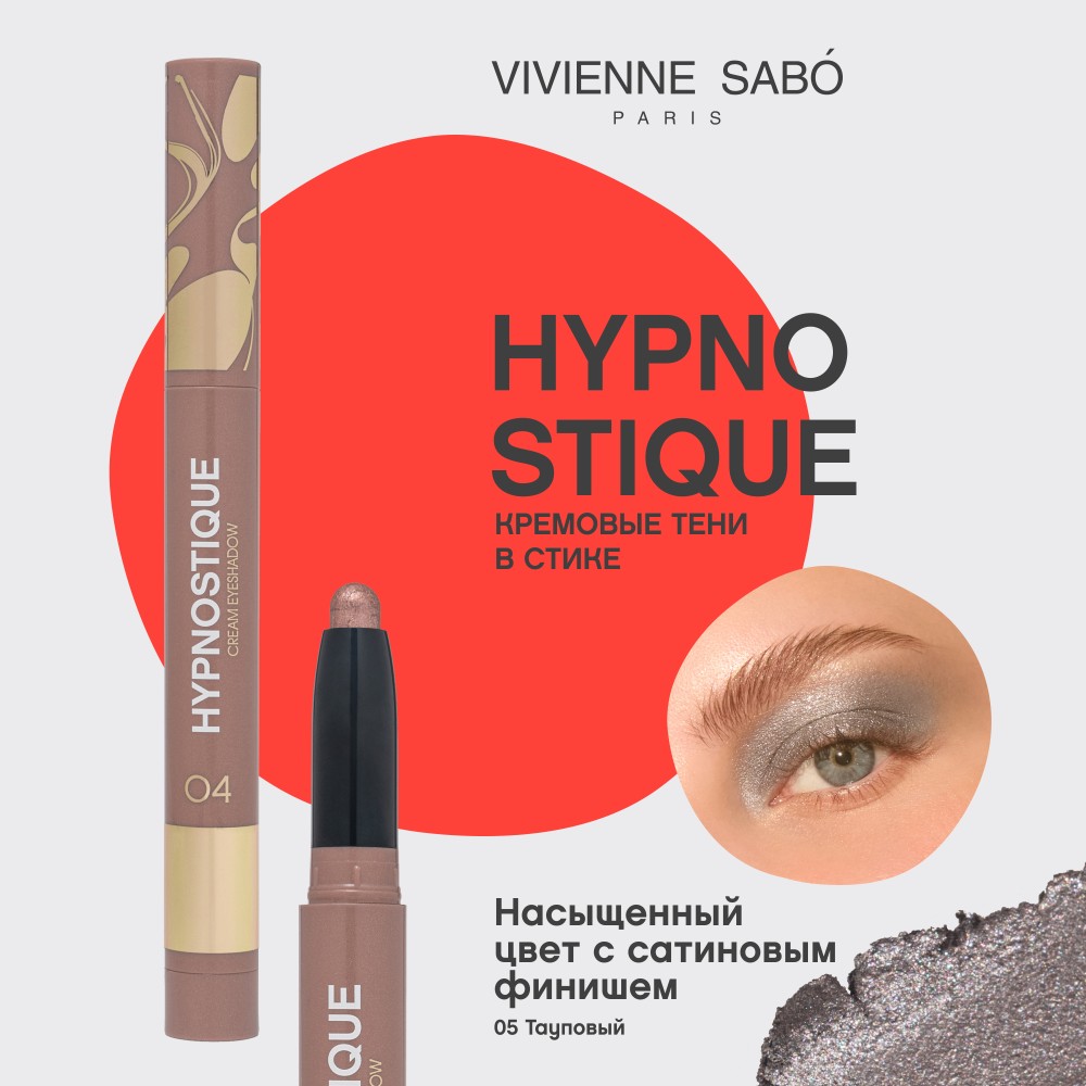 Кремовые тени для век в стике Vivienne Sabo Hypnostique 05 0,6г. Фото 5.