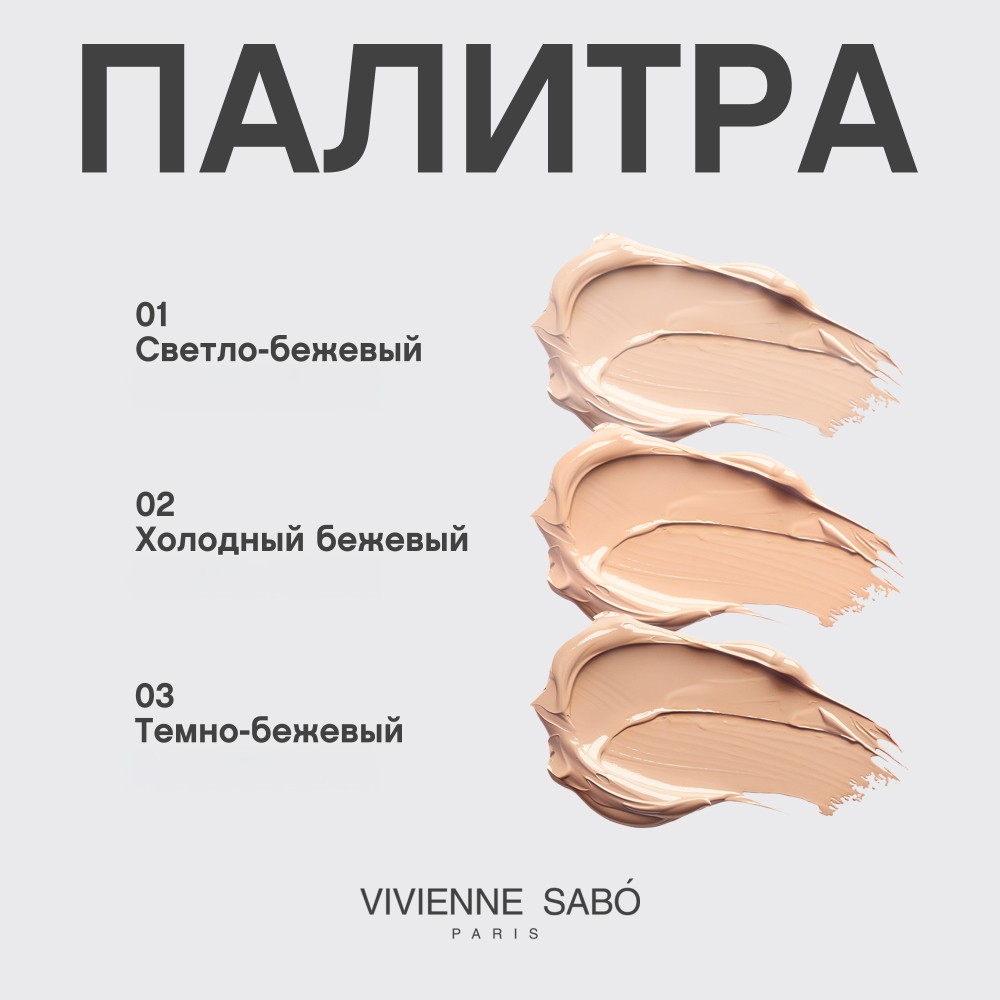 Матирующий тональный крем для лица Vivienne Sabo Terra 02 23мл. Фото 8.