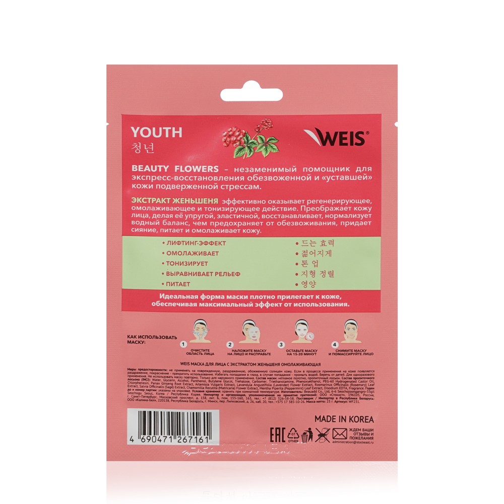 Маска для лица WEIS Beauty Flowers Youth с экстрактом женьшеня 23г. Фото 2.