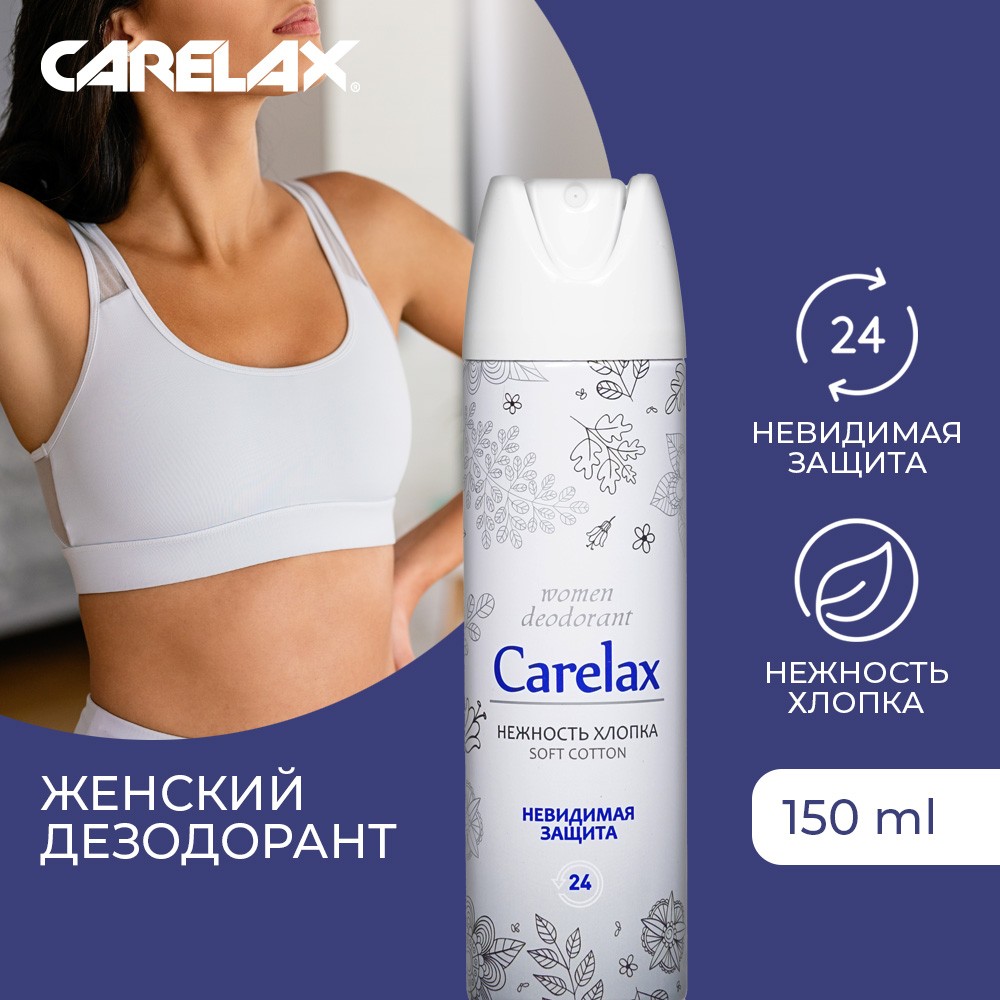 Женский дезодорант Carelax " Нежность хлопка " 150мл Вид№4