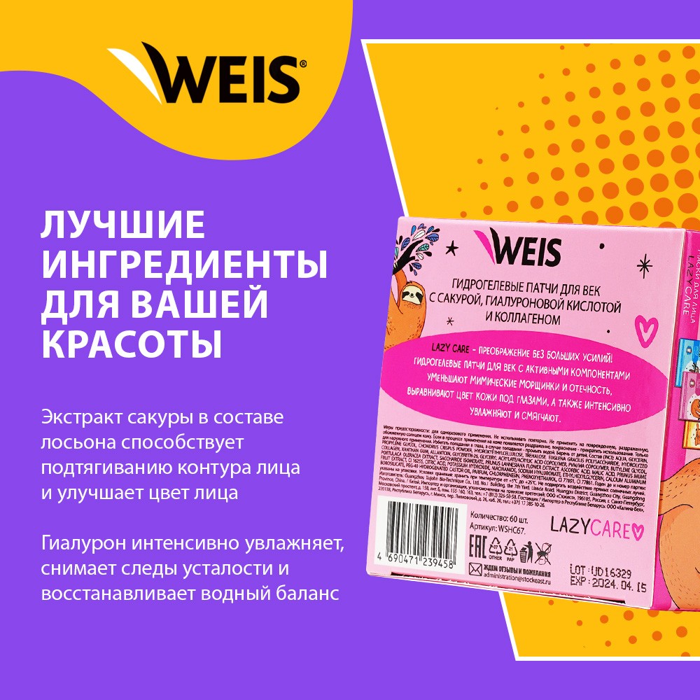 Гидрогелевые патчи для век WEIS Lazy Care с экстрактом сакуры , гиалуроновой кислотой и коллагеном 60шт. Фото 7.