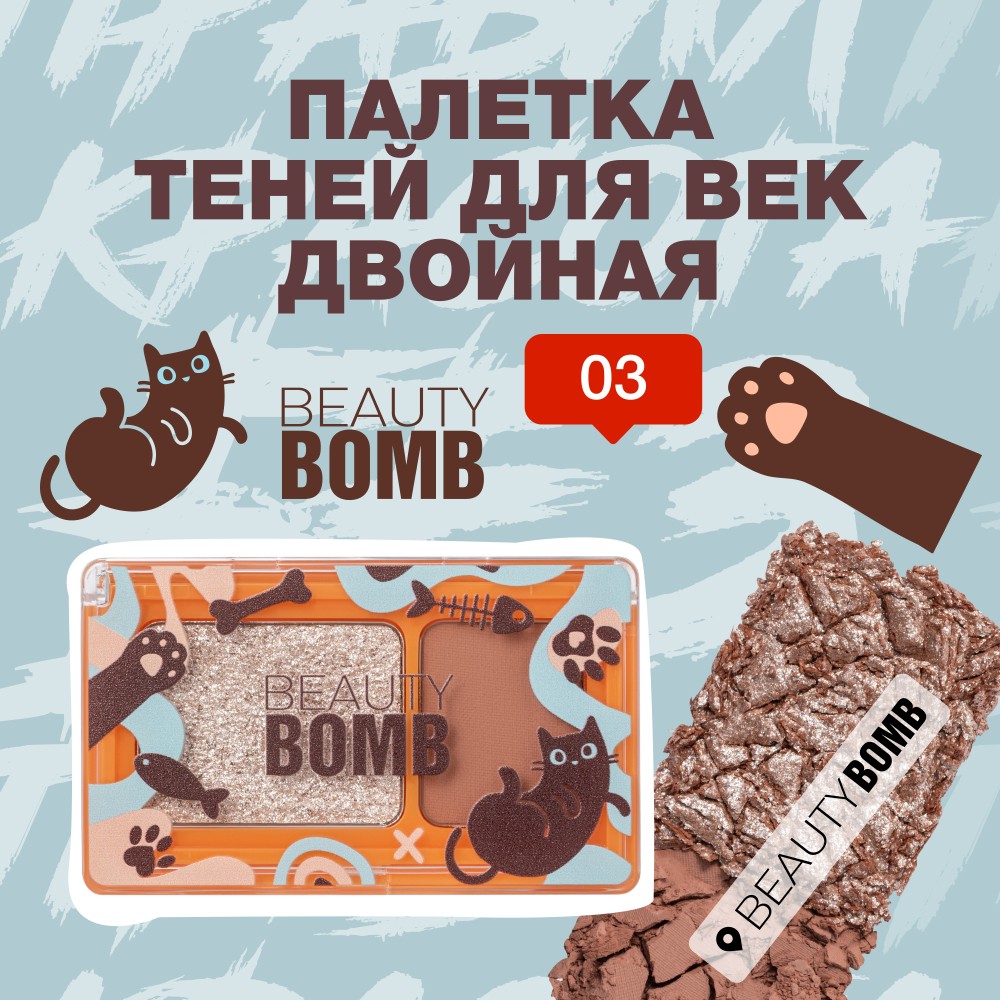 Палетка теней для век двойная Beauty Bomb Double Eyeshadow 03 3,4г. Фото 4.
