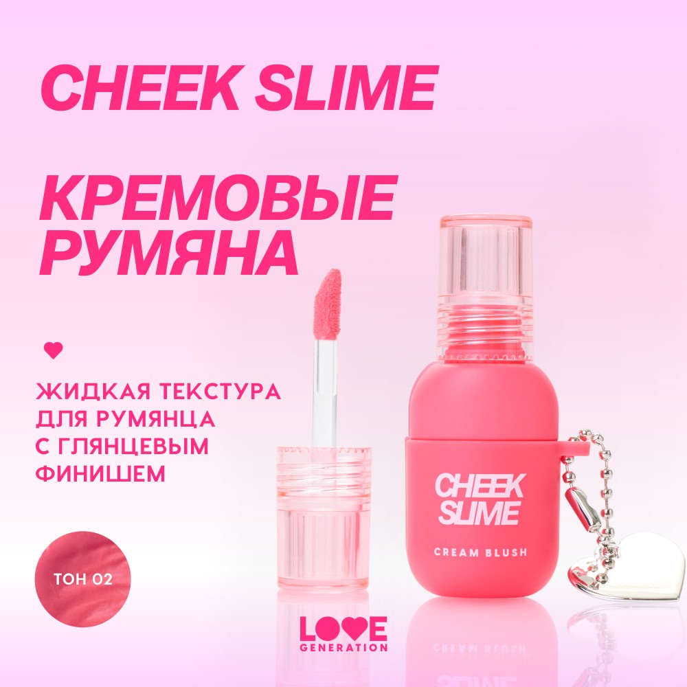 Кремовые румяна для лица Love Generation Cheek Slime 02 6мл. Фото 6.