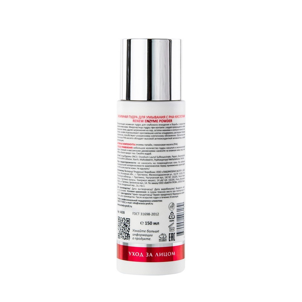 Энзимная пудра для умывания с PHA-кислотами Aravia Laboratories Renew Enzyme Powder 150мл. Фото 4.
