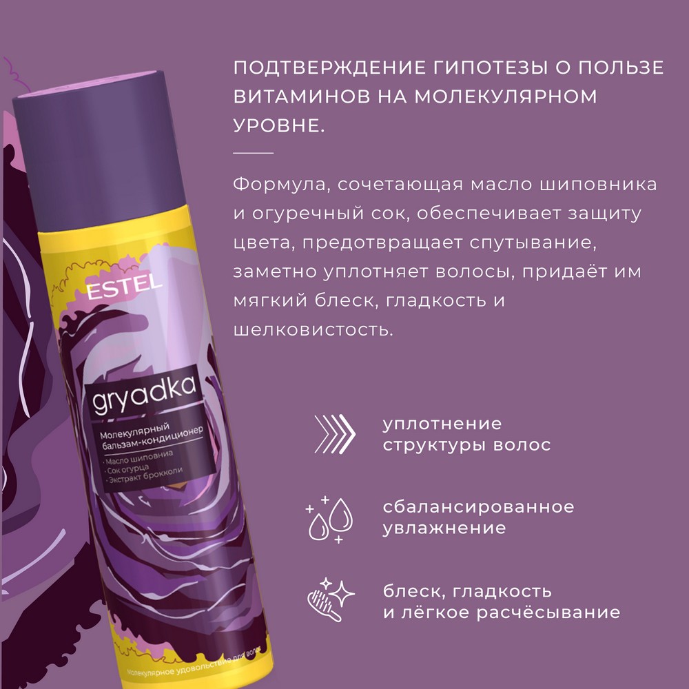 Молекулярный бальзам - кондиционер для волос Estel Gryadka 250мл. Фото 5.