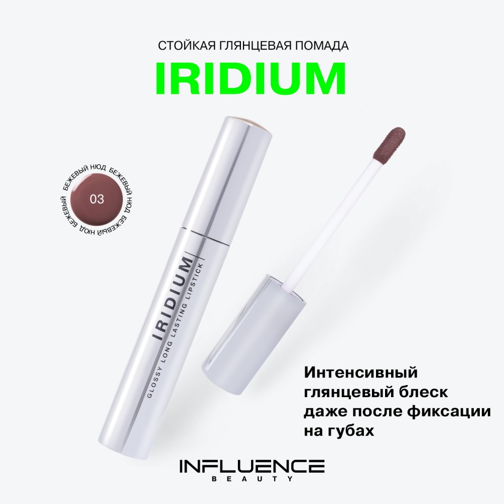 Стойкая глянцевая помада для губ Influence Beauty Iridium 03 3мл. Фото 6.