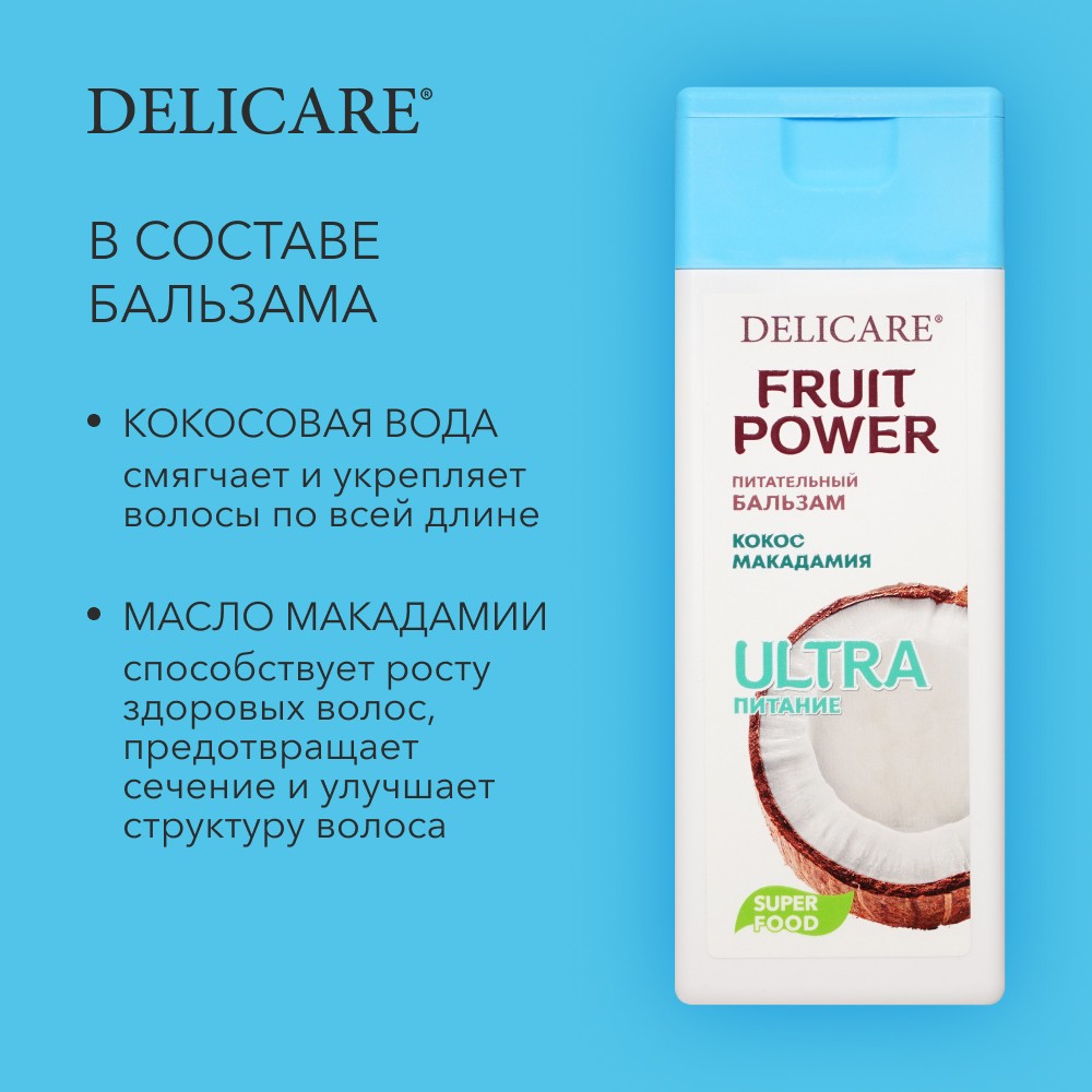 Бальзам для волос Delicare Fruit Power " Питание и Гладкость " кокос 240мл. Фото 4.