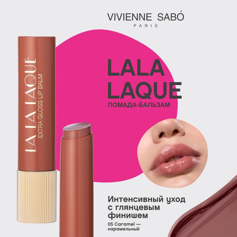Глянцевая помада - бальзам для губ Vivienne Sabo La La Laque 05 2,5г. Фото 6.