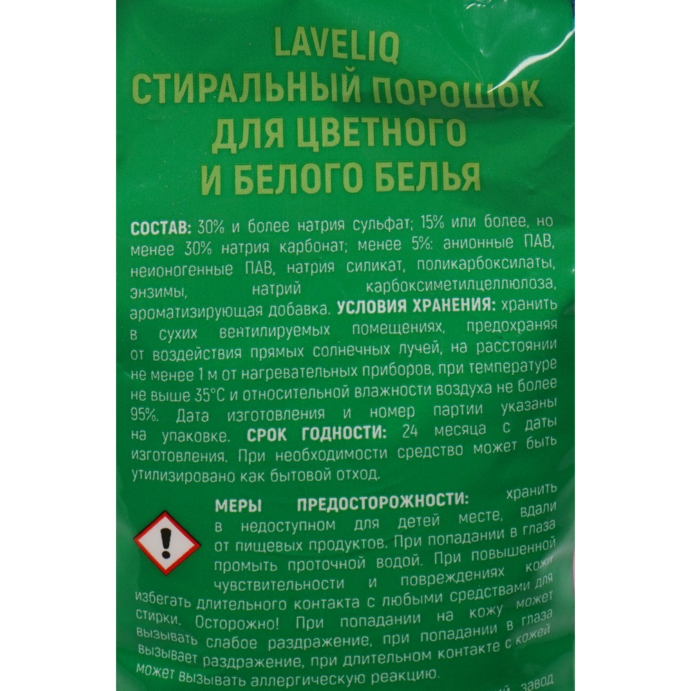 Стиральный порошок LAVELiq Color Enzyme 2,4кг Вид№5