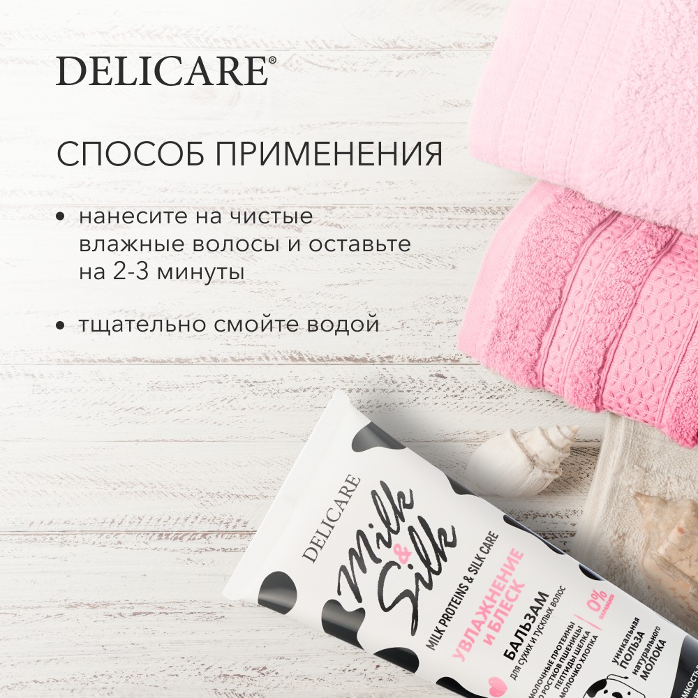 Бальзам для волос Delicare Milk & Silk " увлажнение " 250мл. Фото 7.