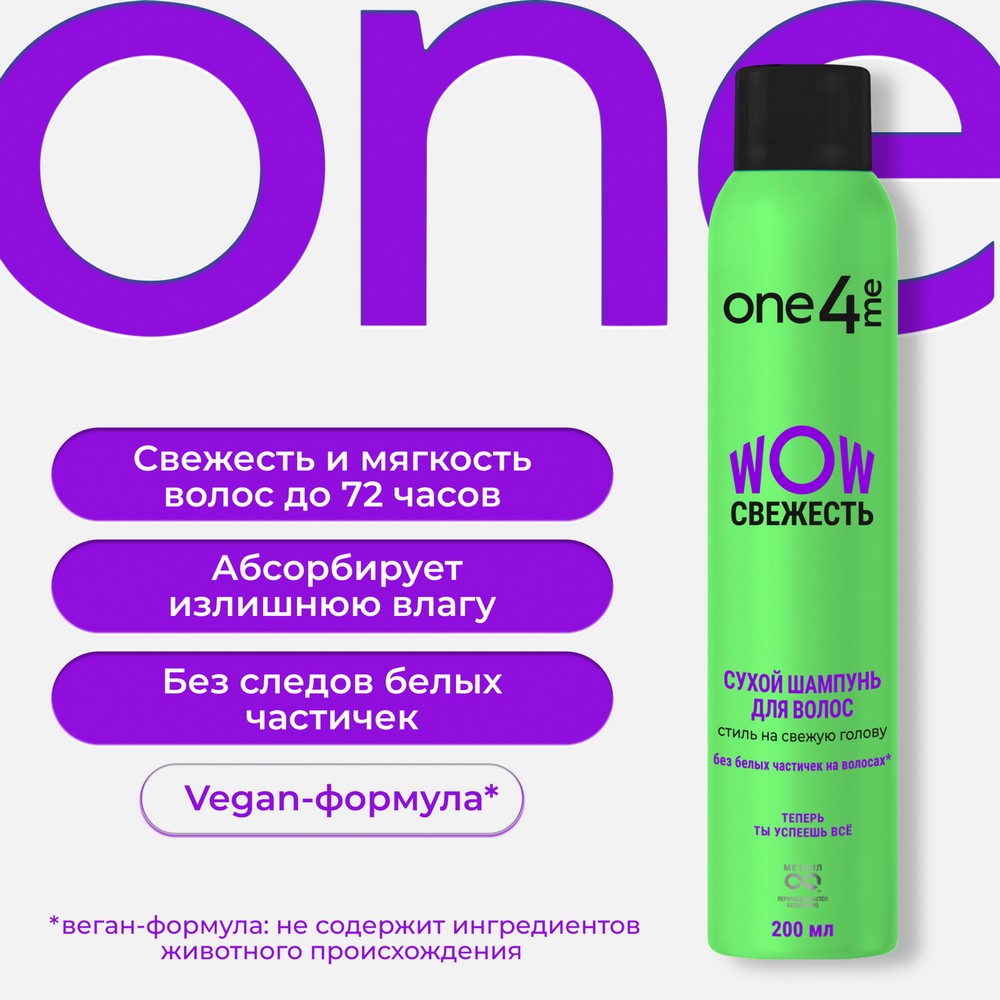Сухой шампунь для волос One4me WOW Свежесть 200мл. Фото 4.