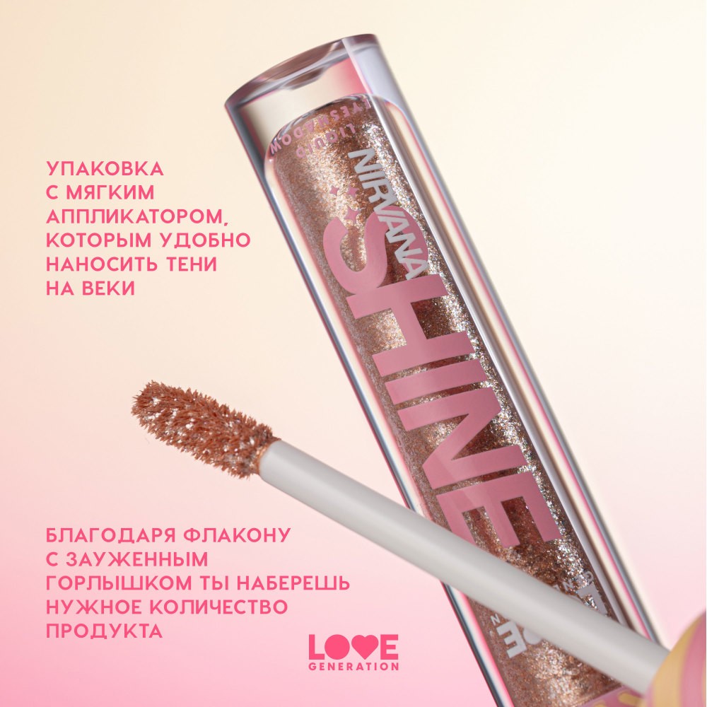 Сияющие жидкие тени для век Love Generation Nirvana 03 2,8мл. Фото 8.