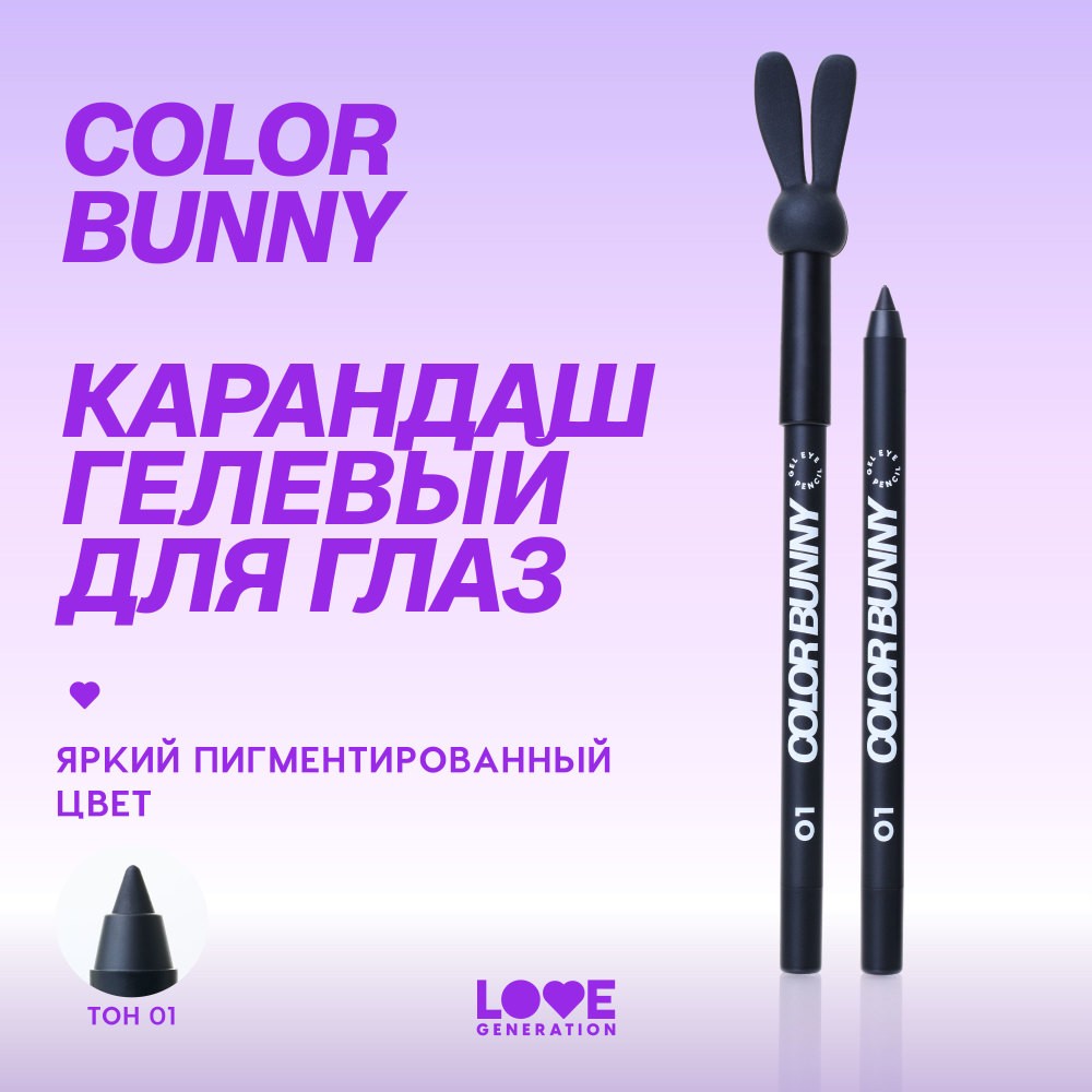 Гелевый карандаш для век Love Generation Color Bunny 01 1,3г. Фото 5.