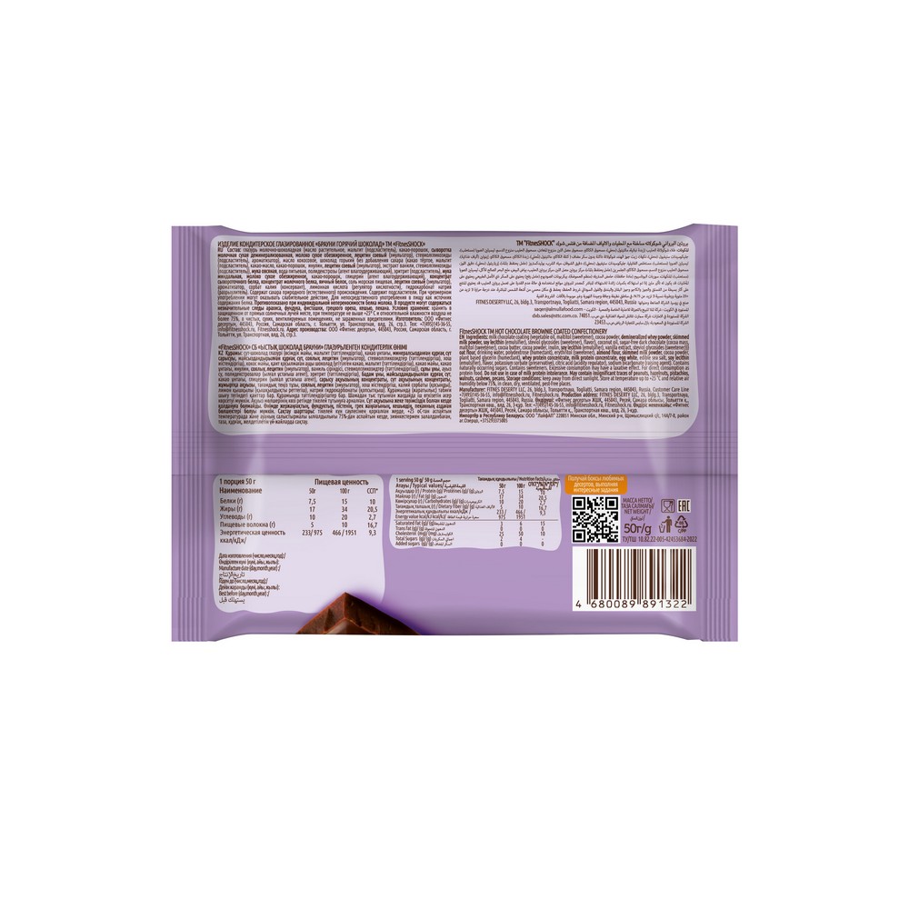 Изделие кондитерское глазированное Брауни Горячий шоколад Fitness SHOK Protein Brownie 50г. Фото 2.